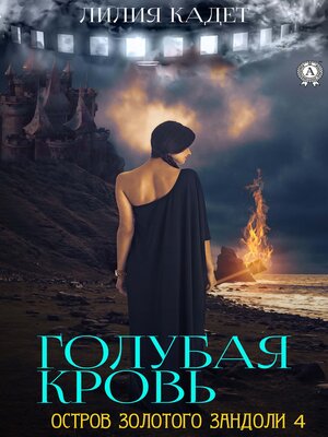 cover image of Остров Золотого Зандоли 4. Голубая Кровь